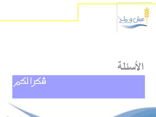 ‫األسئلة‬
‫شكسا لكه‬
 