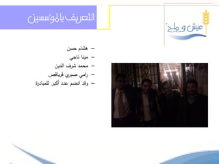 ‫التعسيف باملؤسسني‬


                  ‫ىشام حسن‬     ‫–‬
                   ‫مينا ناجي‬   ‫–‬
            ‫محمد شرف الدين‬     ‫–‬
         ‫ي قرياقص‬ ‫امي صبر‬  ‫ر‬   ‫–‬
 ‫وقد انضم عدد أكبر لممباد ة‬
 ‫ر‬                             ‫–‬
 