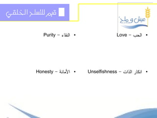 ‫قيه للتسلح اخللكي‬


             ‫• النقاء - ‪Purity‬‬                 ‫• الحب - ‪Love‬‬




          ‫• األمانة - ‪Honesty‬‬    ‫• انكار الذات - ‪Unselfishness‬‬
 