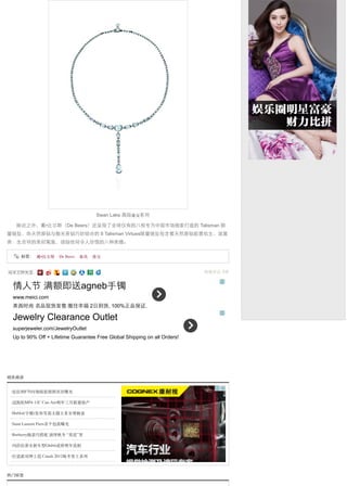 Swan Lake ⾼高级珠宝系列
除此之外，戴•⽐比尔斯（De Beers）还呈现了全球仅有的⼋八枚专为中国市场独家打造的 Talisman 限
量链坠，由天然原钻与抛光美钻巧妙结合的 8 Talisman Virtues限量链坠包含着天然原钻能善佑主、滋富
贵、⽣生吉祥的美好寓意，颂扬世间令⼈人珍惜的⼋八种美德。
标签： 戴•⽐比尔斯

De Beers

秦岚

珠宝
我要评论 0条

情⼈人节 满额即送agneb⼿手镯
www.meici.com
美⻄西时尚 名品现货发售 圈住幸福 2⽇日到货, 100%正品保证.

Jewelry Clearance Outlet
superjeweler.com/JewelryOutlet
Up to 90% Off + Lifetime Guarantee Free Global Shipping on all Orders!

相关阅读
·法拉利F70内饰组装图照⾸首次曝光
·迈凯轮MP4-12C Can-Am明年三⽉月限量投产
·Hublot(宇舶)发布雪茄主题王者⾄至尊腕表
·Saint Laurent Paris⾸首个包款曝光
·Burberry腕表巧搭配 演绎秋冬 “英范”男
·玛莎拉蒂全新车型Ghibli或将明年亮相
·打造派对绅⼠士范 Canali 2012秋冬男⼠士系列

热⻔门标签

 