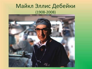 Майкл Эллис Дебейки
(1908-2008)
 