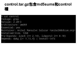 control.tar.gz包含md5sums和control 
檔 
 