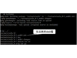 生出來的deb檔 
 