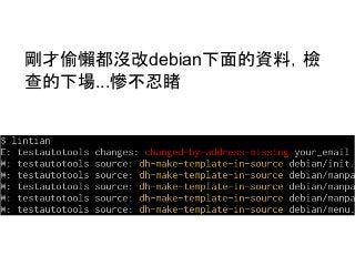 剛才偷懶都沒改debian下面的資料，檢 
查的下場...慘不忍睹 
 
