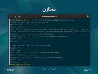 ‫دبیان‬ ‫انتشار‬ ‫جشن‬
۱۲
‫مخازن‬
 