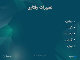 ‫دبیان‬ ‫انتشار‬ ‫جشن‬
۱۲
‫رفتاری‬ ‫تغییرات‬
●
‫پایتون‬
●
‫گراب‬
●
‫پوسته‬
●
‫گزارش‬
●
‫زمان‬
 
