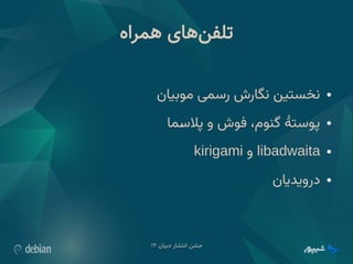 ‫دبیان‬ ‫انتشار‬ ‫جشن‬
۱۲
‫همراه‬ ‫‌های‬
‫ن‬‫تلف‬
●
‫موبیان‬ ‫رسمی‬ ‫نگارش‬ ‫نخستین‬
●
‫ما‬W
‫س‬‫پال‬ ‫و‬ ‫فوش‬ ،‫گنوم‬ ‫پوستٔه‬
●
libadwaita
‫و‬
kirigami
●
‫درویدیان‬
 