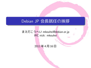 .

.
    Debian JP

                 mkouhei@debian.or.jp
          IRC nick: mkouhei


          2011   4    16
 