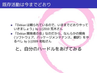 Debian
           by (c)2010
Debian

    by (c)2009
 