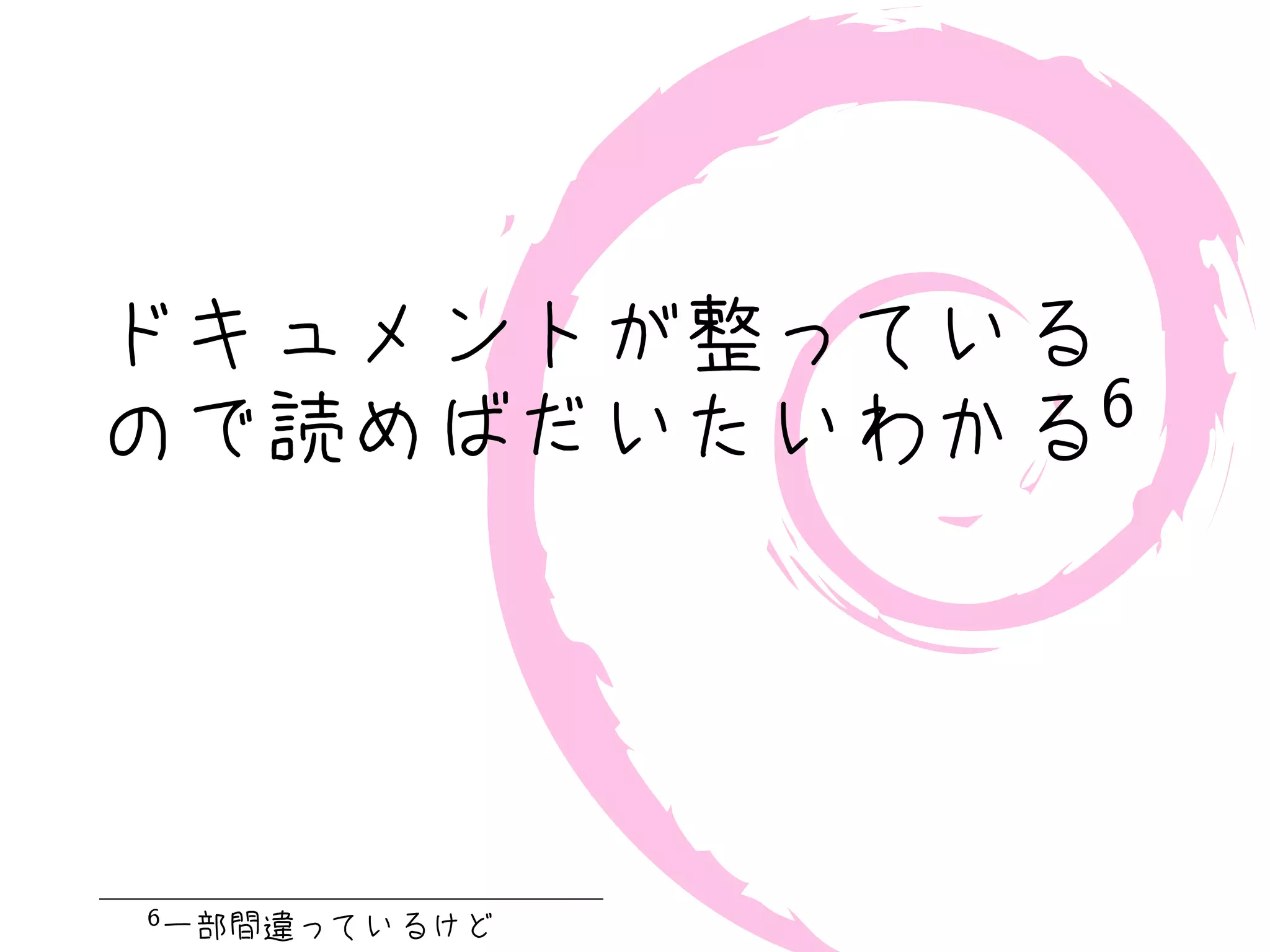 ドキュメントが整っている
ので読めばだいたいわかる6




6
    一部間違っているけど
 