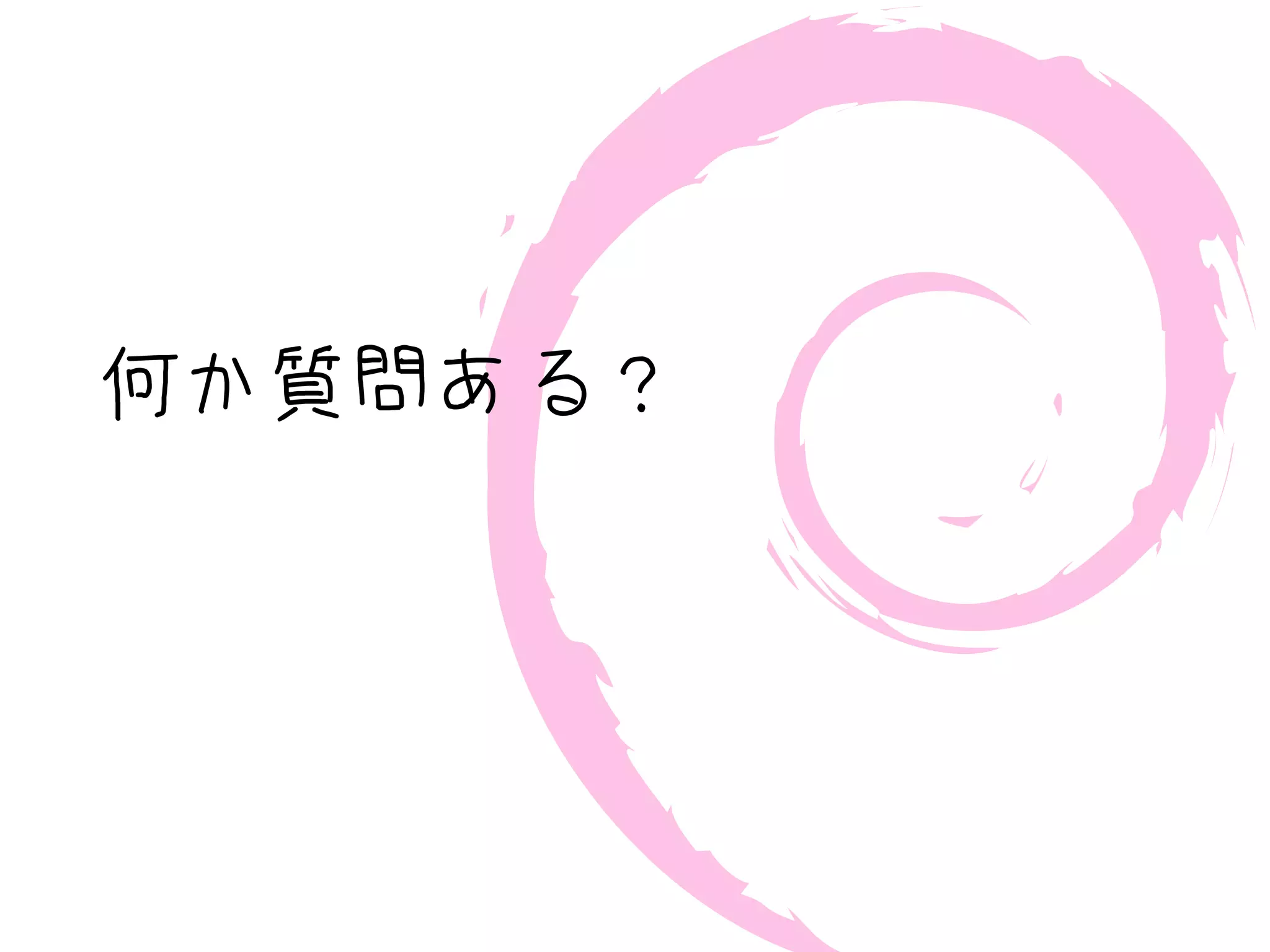 何か質問ある？
 