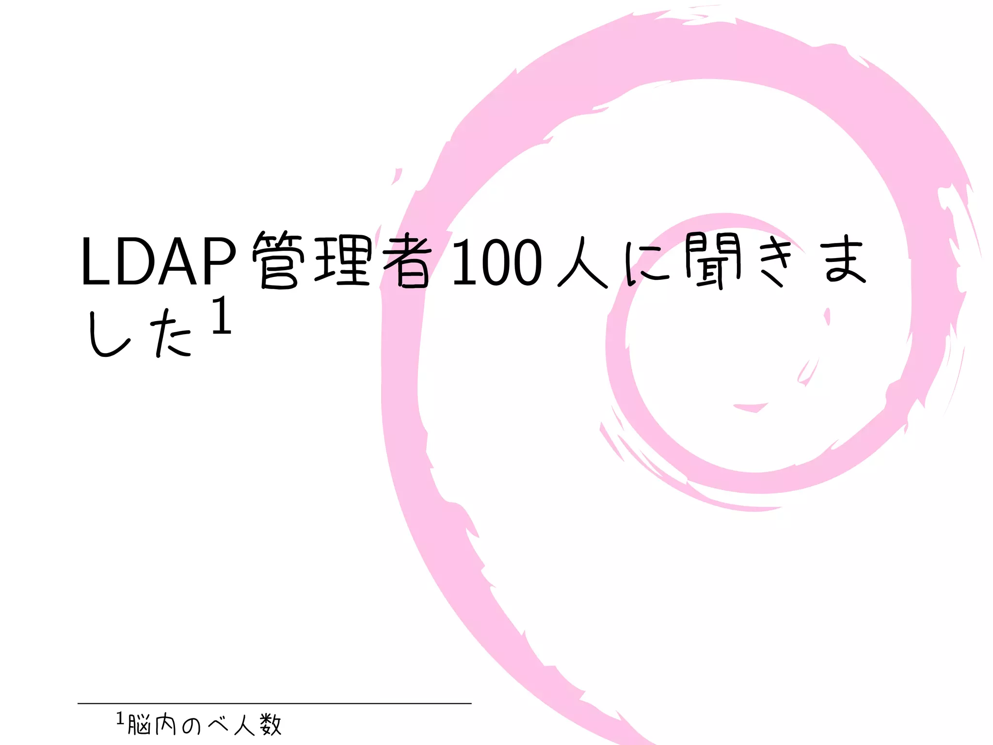 LDAP 管理者 100 人に聞きま
した1




1
    脳内のべ人数
 