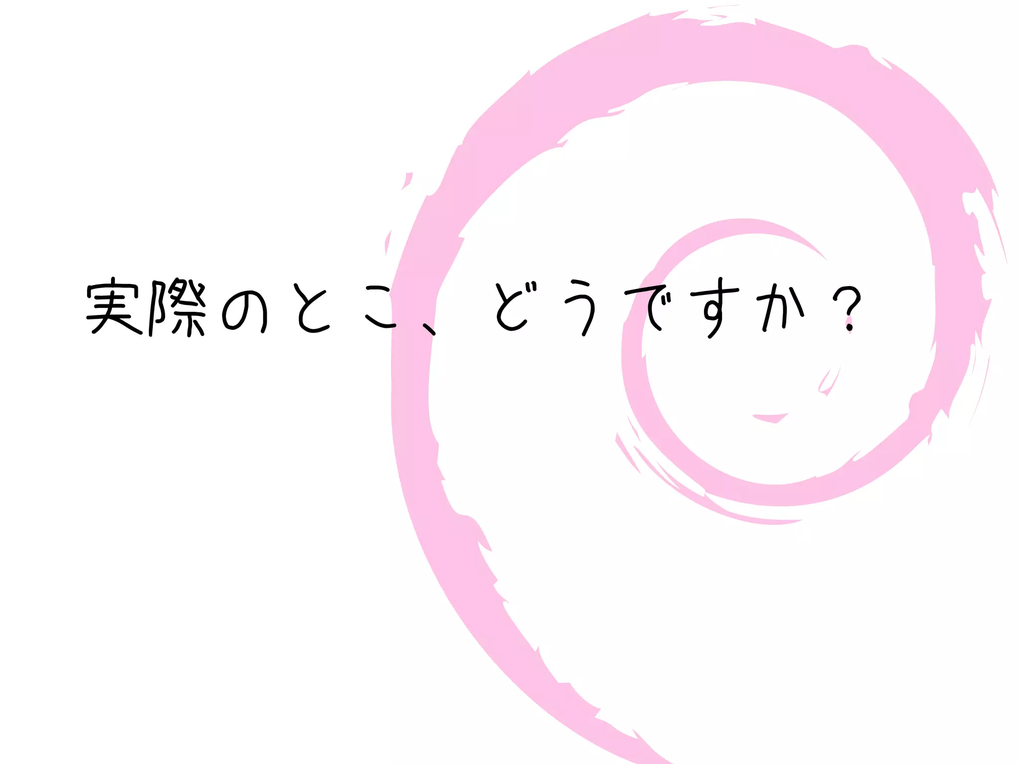 実際のとこ、どうですか？
 