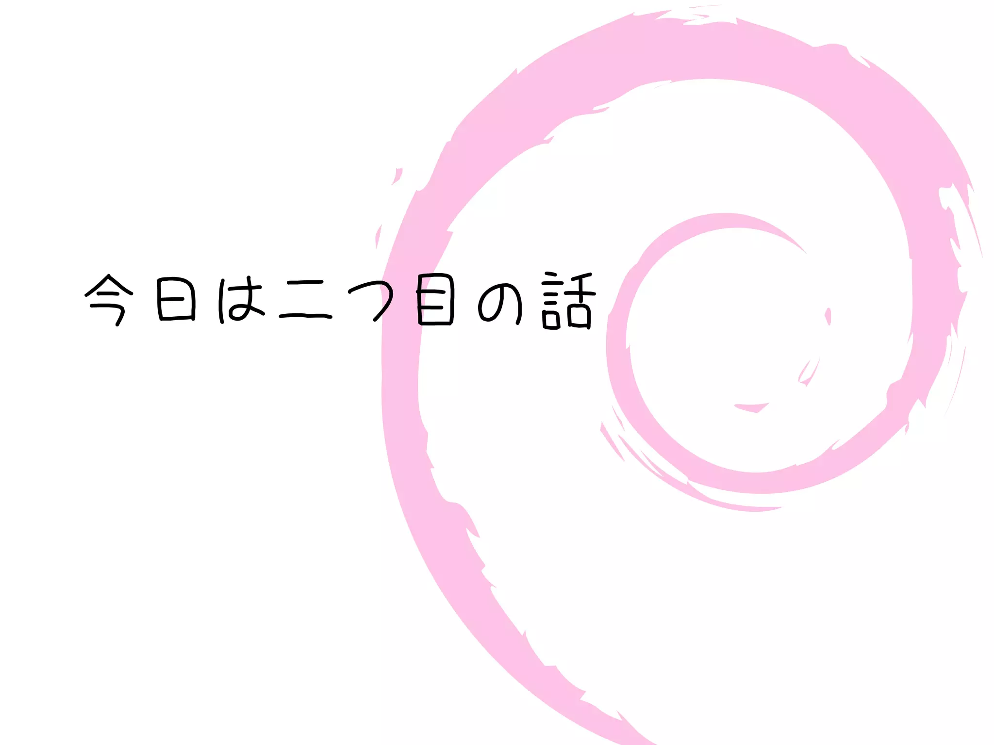 今日は二つ目の話
 