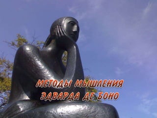 De Bono Thinking Tools (russian)