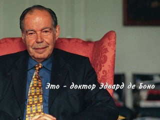 De Bono Thinking Tools (russian)