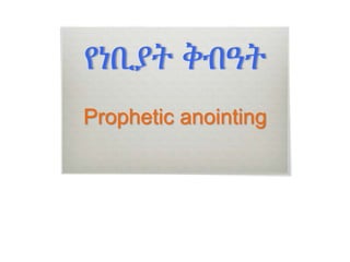 የነቢያት ቅብዓት
Prophetic anointing
 