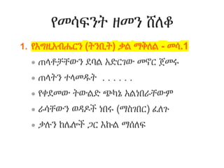 የመሳፍንት ዘመን ሸለቆ
1. የእግዚአብሔርን (ትንቢት) ቃል ማቅለል - መሳ.1
 ጠላቶቻቸውን ደባል አድርገው መኖር ጀመሩ
 ጠላትን ተላመዱት . . . . . .
 የቀደመው ትውልድ ጭካኔ አልነበራቸውም
 ራሳቸውን ወዳዶች ነበሩ (ማስገበር) ፈለጉ
 ቃሉን ከሌሎች ጋር እኩል ማሰለፍ
 