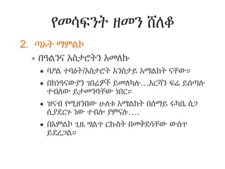 የመሳፍንት ዘመን ሸለቆ
2. ጣኦት ማምልኮ
 በዓልንና አስታሮትን አመለኩ
 ባዖል ተባዕት/አስታሮት እንስታይ አማልክት ናቸው።
 በከነዓናውያን ገበሬዎች ይመለካሉ…እርሻን ፍሬ ይሰጣሉ
ተብለው ይታመንባቸው ነበር።
 ዝናብ የሚዘንበው ሁለቱ አማልክት በሰማይ ሩካቤ ስጋ
ሲያደርጉ ነው ተብሎ ያምናሉ….
 በአምልኮ ጊዜ ግልጥ ርኩስት በመቅደሳቸው ውስጥ
ይደረጋል።
 