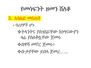 የመሳፍንት ዘመን ሸለቆ
3. አሳልፎ መሰጠት
 ባሪያዎች ሆኑ -
ትላንትና ያስገበሯቸው ከነዓናውያን
ዛሬ ያስለቅሷቸው ጀመሩ
በዋሻ መኖር ጀመሩ፣
ቡቃያቸው ይበላ ጀመረ…..
 