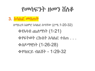 የመሳፍንት ዘመን ሸለቆ
3. አሳልፎ መሰጠት
ለማይረባ አዕምሮ አሳልፎ ሰጣቸው (ሮሜ.1፡20-32)
የአሳብ ጨለማነት (1፡21)
የፍትወት ርኩስት አሳልፎ ተሰጠ . . .
ሰዶማዊነት (1፡26-28)
የባህርይ ብልሽት - 1፡29-32
 