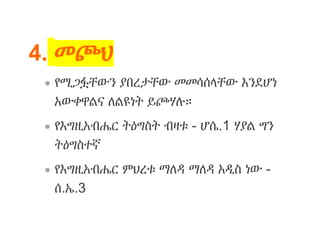 4. መጮህ
 የሚጋፏቸውን ያበረታቸው መመሳሰላቸው እንደሆነ
አውቀዋልና ለልዩነት ይጮሃሉ።
 የእግዚአብሔር ትዕግስት ብዛቱ - ሆሴ.1 ሃያል ግን
ትዕግስተኛ
 የእግዚአብሔር ምህረቱ ማለዳ ማለዳ አዲስ ነው -
ሰ.ኤ.3
 