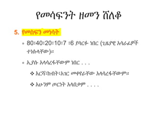 የመሳፍንት ዘመን ሸለቆ
5. የመስፍን መነሳት
 80፣40፣20፣10፣7 ፣6 ያሳርፉ ነበር (ጊዜያዊ አሳራፊዎች
ተነሱላቸው)።
 ኢያሱ አላሳረፋቸውም ነበር . . .
 እርሻ፣ከብት፣አገር መቀየራቸው አላሳረፋቸውም።
 አሁንም ጦርነት አላበቃም . . . .
 