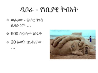 ዲቦራ - የነቢያዊ ቅብአት
 ወራሪው - የአሶር ንጉስ
ሲሳራ ነው …
 900 ሰረገሎች ነበሩት
 20 አመት ጨቆናቸው
…
 