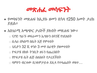 መጽሐፈ መሳፍንት
 የመሳፍንት መጽሐፍ ከኢያሱ ዘመን በኋላ የ250 አመት ታሪክ
ይዟል።
 አስገራሚ አጫጭር ታሪኮች ያሉበት መጽሐፍ ነው።
o ናዖድ ግራኙ ወፍራሙን ኤግሎን በሳንጃ የገደለበት
o ሲሳራ በካስማ በሴት እጅ የሞተበት
o ጌዴዮን 32 ሺ ቀንሶ 3 መቶ ሰራዊት ያዘመተበት
o ዮፍታሄ በክፉ ትንቢት ዘሩን የጨረሰበት
o የዮፍታሄ ሴት ልጅ ስለስለት የታረደችበት
o ሳምሶን ብርቱው በጋለሞታይቱ ደሊላ የተላጨበት ወዘተ…
 