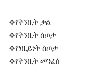 የትንቢት ቃል
የትንቢት ስጦታ
የነቢይነት ስጦታ
የትንቢት መንፈስ
 