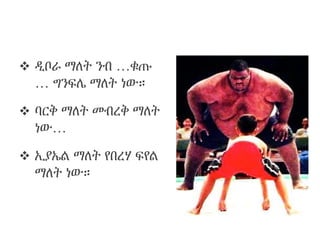  ዲቦራ ማለት ንብ …ቁጡ
… ግንፍሌ ማለት ነው።
 ባርቅ ማለት መብረቅ ማለት
ነው…
 ኢያኤል ማለት የበረሃ ፍየል
ማለት ነው።
 