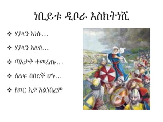 ነቢይቱ ዲቦራ እስክትነሺ
 ሃያላን አነሱ…
 ሃያላን አለቁ…
 ጣኦታት ተመረጡ…
 ሰልፍ በበሮች ሆነ…
 የጦር እቃ አልነበረም
 