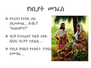 የነቢያት መንፈስ
 የተረሳን የተስፋ ቃል
ያስታውሳል…4፡6-7
“አላለህምን?”
 ባርቅ የተነገረለት ትልቅ ተስፋ
በአሶር ፍርሃት ተይዟል…
 የነቢይ ቅብአት የተስፋን ትንሳኤ
ያመጣል…
 
