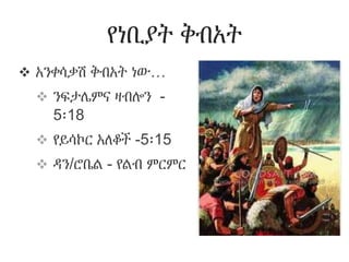 የነቢያት ቅብአት
 አንቀሳቃሽ ቅብአት ነው…
 ንፍታሌምና ዛብሎን -
5፡18
 የይሳኮር አለቆች -5፡15
 ዳን/ሮቤል - የልብ ምርምር
 