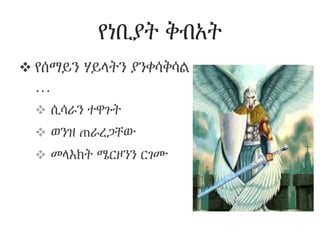 የነቢያት ቅብአት
 የሰማይን ሃይላትን ያንቀሳቅሳል
…
 ሲሳራን ተዋጉት
 ወንዝ ጠራረጋቸው
 መላእክት ሜርዞንን ርገሙ
 