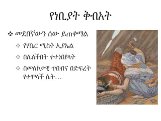 የነቢያት ቅብአት
 መደበኛውን ሰው ይጠቀማል
 የሃቤር ሚስት ኢያኤል
 በሌለችበት ተተነበየላት
 በመለኮታዊ ጥበብና በድፍረት
የተሞላች ሴት…
 