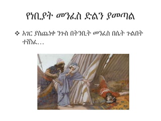 የነቢያት መንፈስ ድልን ያመጣል
 አገር ያስጨነቀ ንጉስ በትንቢት መንፈስ በሴት ጉልበት
ተሸነፈ…
 