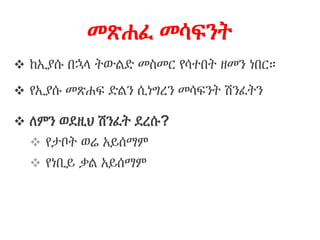 መጽሐፈ መሳፍንት
 ከኢያሱ በኋላ ትውልድ መስመር የሳተበት ዘመን ነበር።
 የኢያሱ መጽሐፍ ድልን ሲነግረን መሳፍንት ሽንፈትን
 ለምን ወደዚህ ሽንፈት ደረሱ?
 የታቦት ወሬ አይሰማም
 የነቢይ ቃል አይሰማም
 
