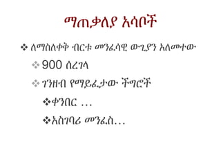ማጠቃለያ አሳቦች
 ለማስለቀቅ ብርቱ መንፈሳዊ ውጊያን አለመተው
900 ሰረገላ
ገንዘብ የማይፈታው ችግሮች
ቀንበር …
አስገባሪ መንፈስ…
 