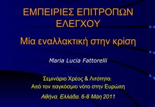 ΕΜΠΕΙΡΙΕΣ ΕΠΙΤΡΟΠΩΝ ΕΛΕΓΧΟΥ Μία εναλλακτική στην κρίση Maria Lucia Fattorelli Σεμινάριο Χρέος  &  Λιτότητα :  Από τον παγκόσμιο νότο στην Ευρώπη Αθήνα ,  Ελλάδα ,  6-8  Μάη  2011 