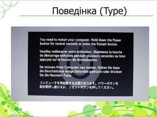 Поведінка (Type)
 