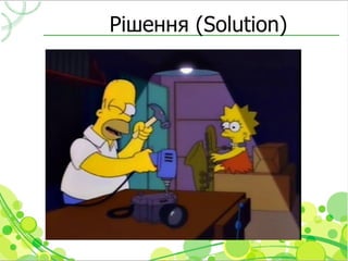 Рішення (Solution)
 
