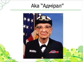 Aka “Адмірал”
 