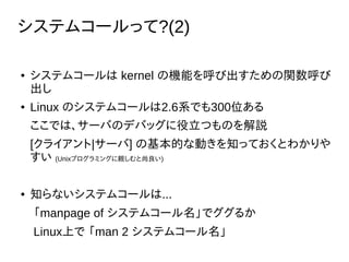 ƥॳ`ä?(2)
 ƥॳ` kernel ΙCܤӳv

 Linux Υƥॳ`2.6ϵǤ300λ
Ǥϡ`ФΥǥХåĤΤh
[饤|`] λĤʄӤ֪äƤȤ狼
 (Unixץߥ󥰤H)
 ֪ʤƥॳ`...
manpage of ƥॳ`ǥ뤫
LinuxϤ man 2 ƥॳ`
 