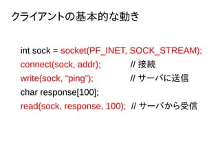 饤ȤλĤʄӤ
int sock = socket(PF_INET, SOCK_STREAM);
connect(sock, addr); // ӾA
write(sock, ping); // `Ф
char response[100];
read(sock, response, 100); // `Ф
 