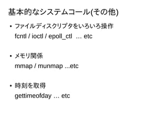 Ĥʥƥॳ`()
 եǥץ򤤤
fcntl / ioctl / epoll_ctl  etc
 vS
mmap / munmap ...etc
 r̤ȡ
gettimeofday  etc
 