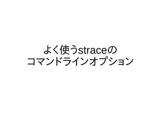 褯ʹstrace
ޥɥ饤󥪥ץ
 