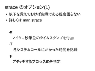 strace Υץ(1)
 ¤ҙƤЌgǤ̶ʤ
 Ԕ man strace
-tt
ޥgλΥॹפ򸶼
-T
ƥॳ`ˤärgӛh
-p
åץIDָ
 