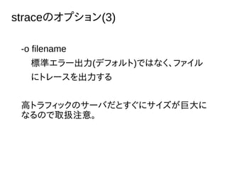 straceΥץ(3)
-o filename
˜ʥ`(ǥե)ǤϤʤե
˥ȥ`
ߥȥեåΥ`ФȤ˥޴
ʤΤȡQע⡣
 