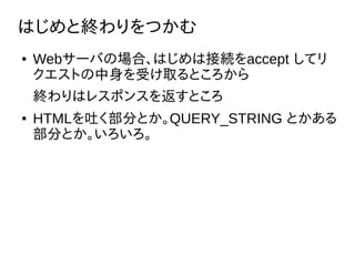 ϤȽKĤ
 Web`ФΈϡϤϽӾAaccept ƥ
ȤܤȡȤ
Kϥ쥹ݥ󥹤򷵤Ȥ
 HTML¤֤ȤQUERY_STRING Ȥ
֤Ȥ
 